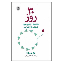 کتاب 30 روز اثر مارک رکلا نشر علم