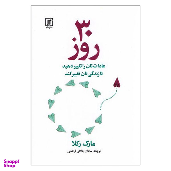 کتاب 30 روز اثر مارک رکلا نشر علم