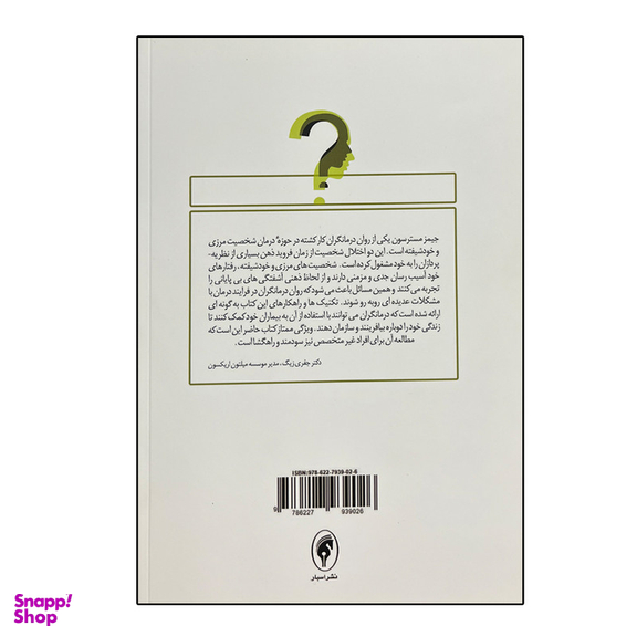 کتاب در جستجوی خویشتن واقعی اثر جیمز مسترسون انتشارات اسبار