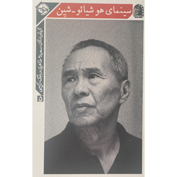 کتاب سينمای هوشيائو شین اثر بابک كريمی نشر خوب