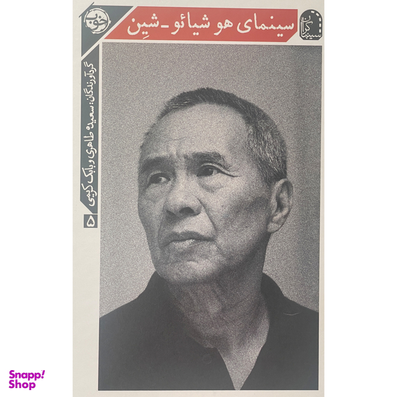 کتاب سينمای هوشيائو شین اثر بابک كريمی نشر خوب