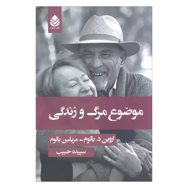 کتاب موضوع مرگ و زندگی اثر اروین د.یالوم و مریلین یالوم نشر قطره