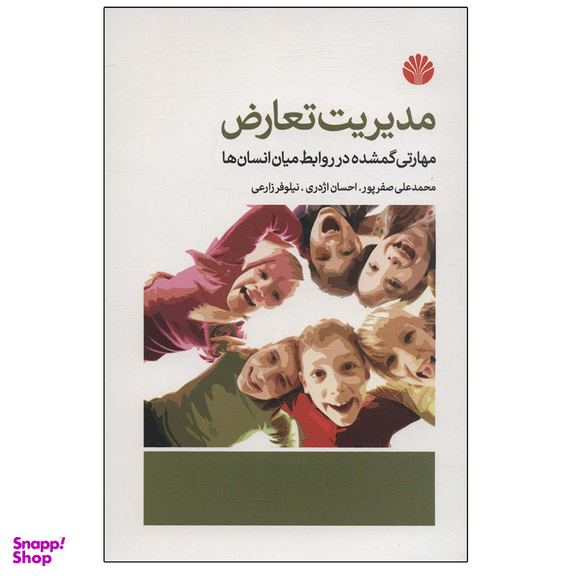 کتاب مدیریت تعارض اثر جمعی از نویسندگان نشر اختران