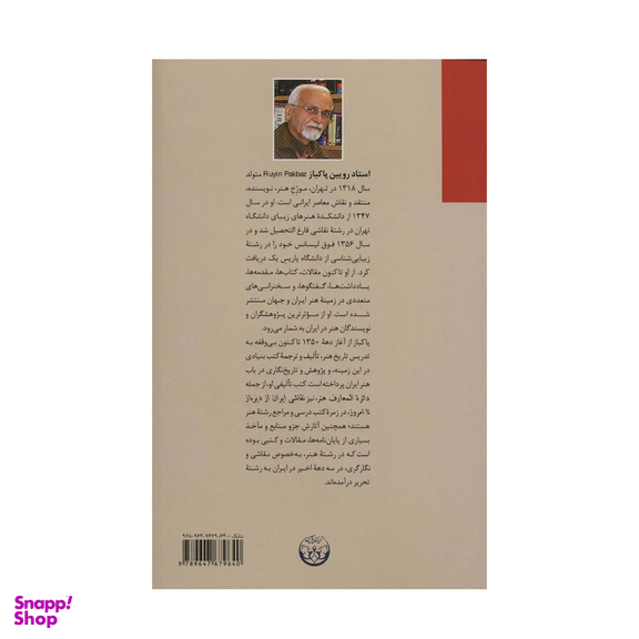 کتاب نقاشی ایران از دیرباز تا امروز اثر رویین پاکباز انتشارات زرین