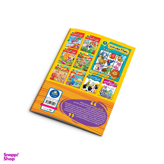 کتاب رنگ آمیزی کودکانه حیوانات اثر منصوره عرب خراسانی انتشارات کودکیار