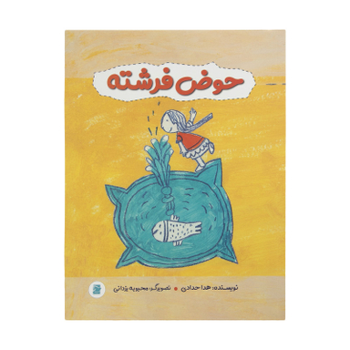 کتاب حوض فرشته اثر هدا حدادی نشر علمی فرهنگی