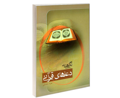 کتاب نگاهی به دعاهای قرآنی اثر جواد محدثی نشر مشعر