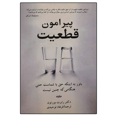 کتاب پیرامون قطعیت اثر دکتر رابرت بورتون نشر دانشگاهی فرهمند