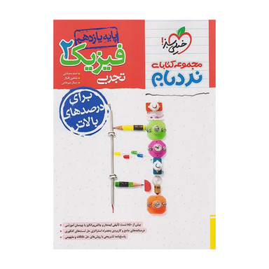 کتاب نردبام فیزیک یازدهم تجربی اثر جمعی از نویسندگان انتشارات خیلی سبز