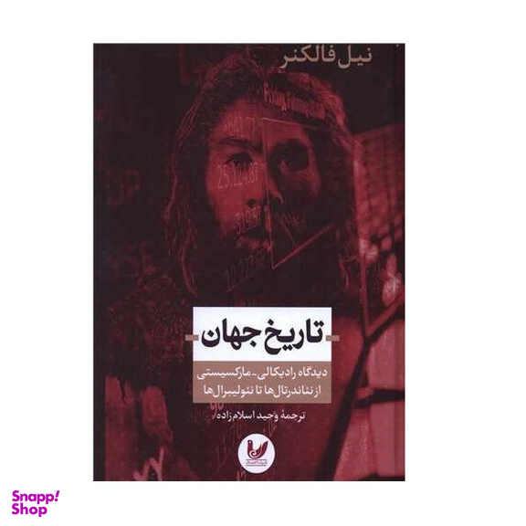 کتاب تاریخ جهان اثر نیل فالکنر انتشارات اندیشه احسان