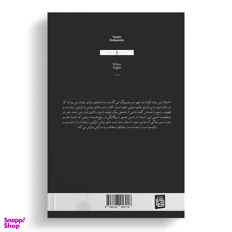 کتاب شب های روشن اثر فئودور داستایفسکی انتشارات آیین محمود