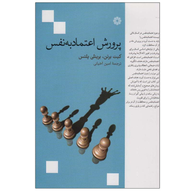 کتاب پرورش اعتماد به نفس اثر کیت برتن و برینلی پلتس انتشارات فارابی