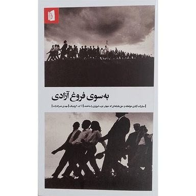 کتاب به سوی فروغ آزادی اثر آ.ک. گریلینگ نشر  بيدگل