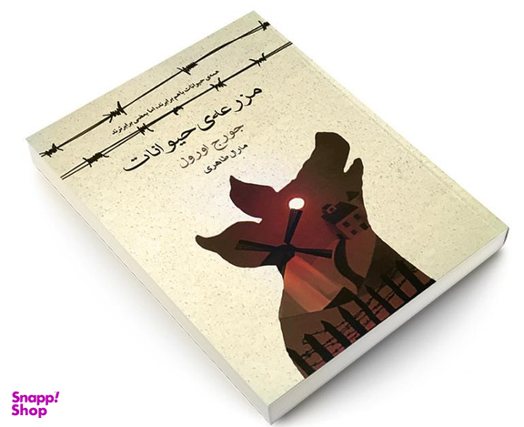 کتاب مزرعه حیوانات اثر جورج اورول انتشارات آسو