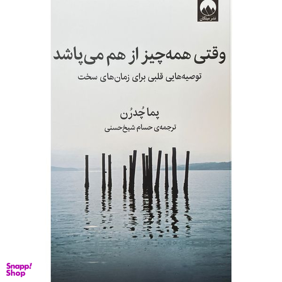کتاب وقتی همه چيز از هم می پاشد اثر پما چدرن نشر ميلكان