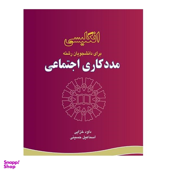 کتاب انگلیسی برای دانشجویان رشته مددکاری اجتماعی اثر داود خزایی و اسماعیل حسینی انتشارات سمت