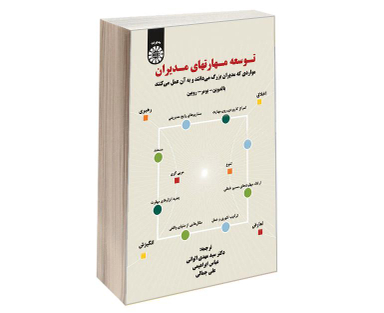 کتاب توسعه مهارتهای مدیران؛ مواردی که مدیران بزرگ می‌دانند و به آن عمل می‌کنند اثر بالدوین نشر سمت