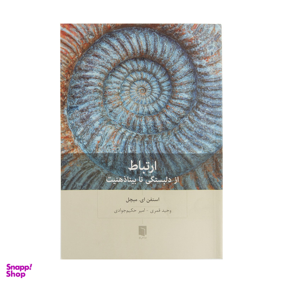 کتاب ارتباط از دلبستگی تا بینا ذهنیت اثر استفن ای. میچل انتشارات بینش نو