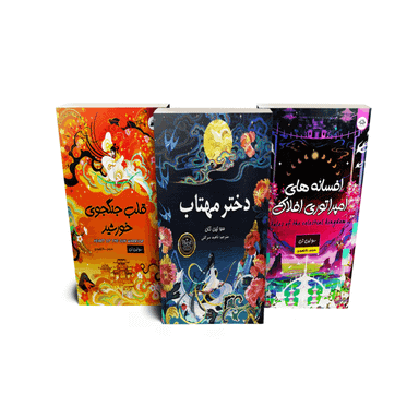 مجموعه کتاب های دختر مهتاب، قلب جنگجوی خورشید،افسانه های امپراتوری افلاک انتشارات ایرمان 3 جلدی