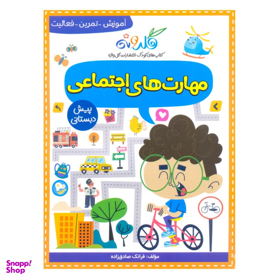 کتاب مهارت های اجتماعی اثر فرانک صادق زاده نشر گل واژه