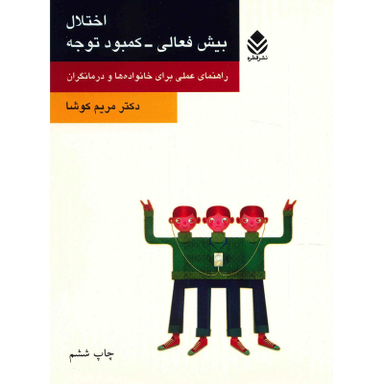 کتاب اختلال بیش فعالی - کمبود توجه اثر مریم کوشا