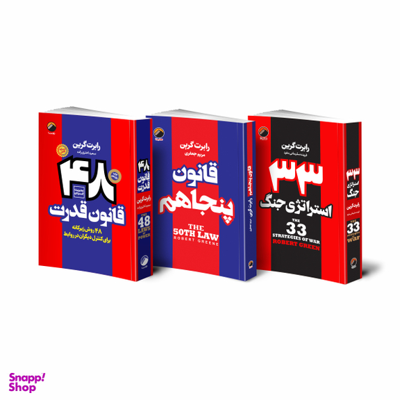 کتاب 48 قانون قدرت قانون پنجاهم 33 استراتژی جنگ اثر رابرت گرین انتشارات هیتا 3 جلدی
