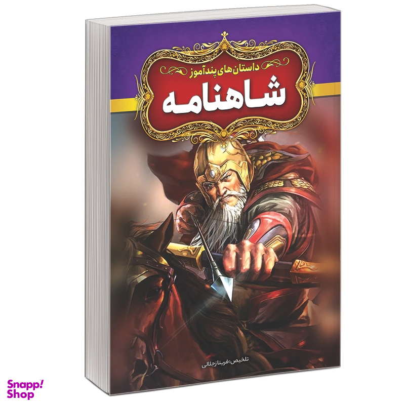 مجموعه کتاب داستان های پند آموز اثر فریناز جلالی نشر آبیژ مجموعه 7 جلدی