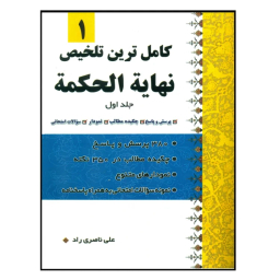 کتاب کاملترین تلخیص نهایه الحکمه اثر علی ناصری راد انتشارات دارالعلم جلد 1