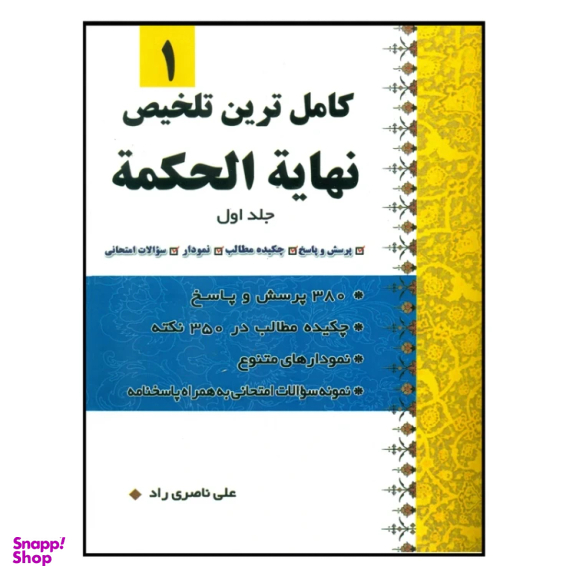کتاب کاملترین تلخیص نهایه الحکمه اثر علی ناصری راد انتشارات دارالعلم جلد 1