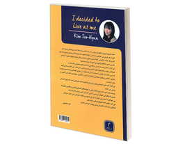 کتاب تصمیم گرفتم خودم باشم اثر کیم سوهیون نشر تیموری