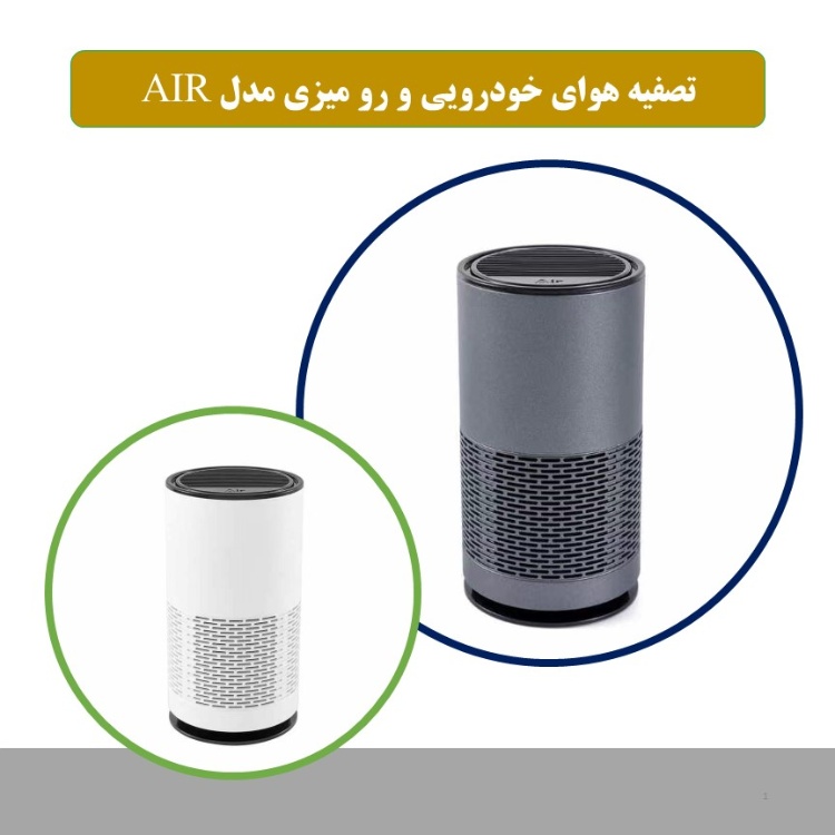 دستگاه تصفیه کننده هوا خودرویی مدل Air
