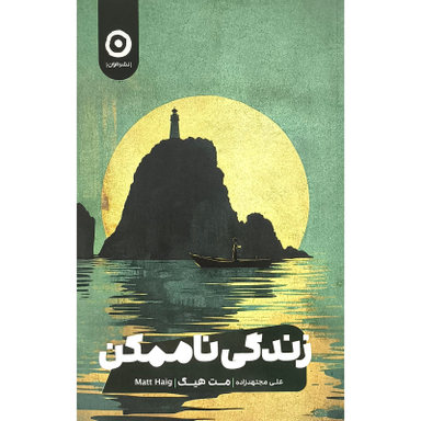 کتاب زندگی ناممكن اثر مت هيگ انتشارات مون