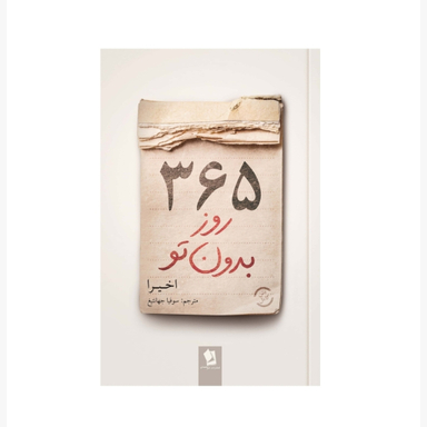 کتاب 365 روز بدون تو اثر اخیرا  دو زبانه انتشارات شیرمحمدی