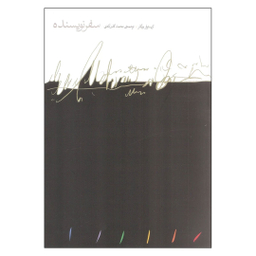 کتاب سفر نویسنده ساختار اسطوره‌ای در خدمت نویسندگان اثر کریستوفر ووگلر انتشارات مینوی خرد