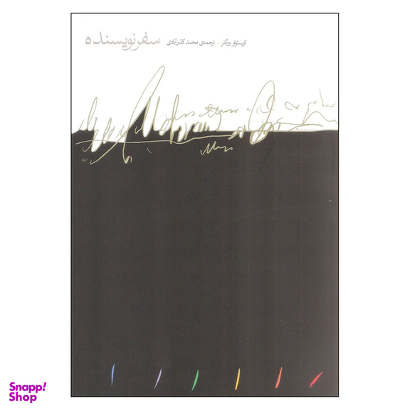 کتاب سفر نویسنده ساختار اسطوره‌ای در خدمت نویسندگان اثر کریستوفر ووگلر انتشارات مینوی خرد