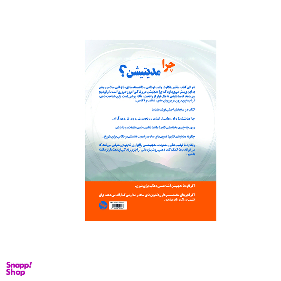 کتاب چرا مدیتیشن؟ اثر ماتیو ریکارد انتشارات تی تی پول