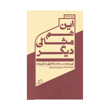 کتاب این هم مثالی دیگر اثر دیوید فاستر والاس نشر اطراف