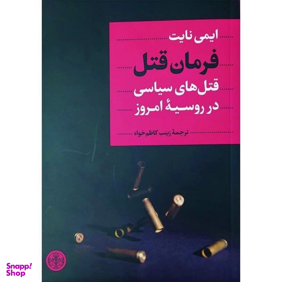کتاب فرمان قتل قتل های سیاسی در روسیه امروز اثر ایمی نایت انتشارات کتاب پارسه