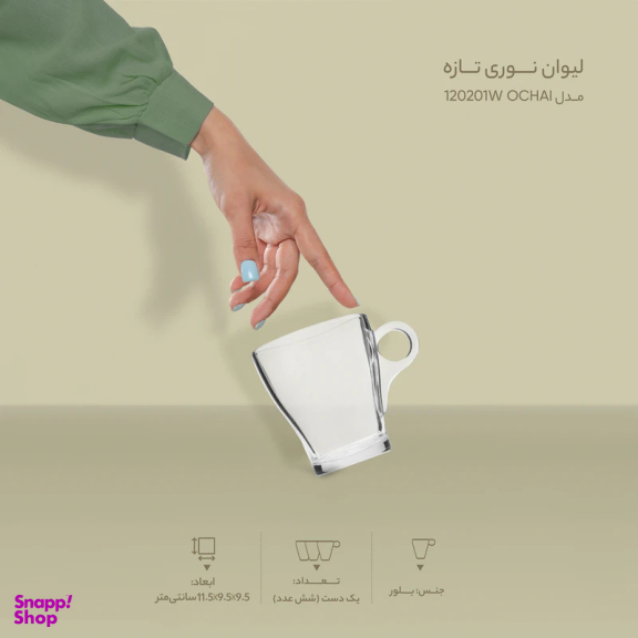 لیوان نوری تازه مدل اوچای کد 120201w بسته 6 عددی