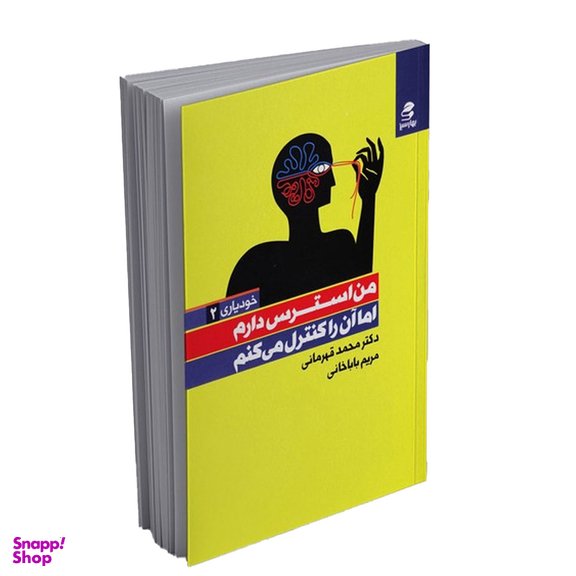 کتاب من استرس دارم اثر محمد قهرمانی و مريم باباخانی انتشارات بهار سبز