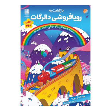 کتابن بازگشت به رویافروشی دالگات اثر لی می یه انتشارات دانش آفری