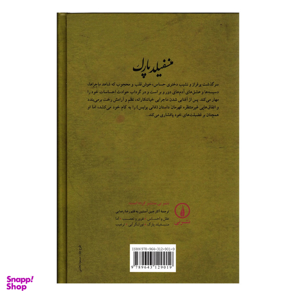 کتاب منسفیلد پارک اثر جین آستین نشر افق