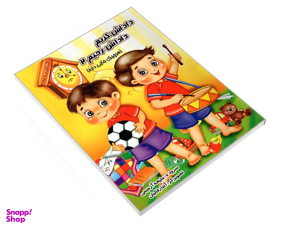 کتاب داداش کریم داداش رحیم 2 (هر چیزی جایی داره) اثر ملیحه آرحیمی نشر یاقوت سپاهان