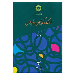 کتاب فرهنگنامه کودکان و نوجوانان 8 اثر شورای کتاب کودک