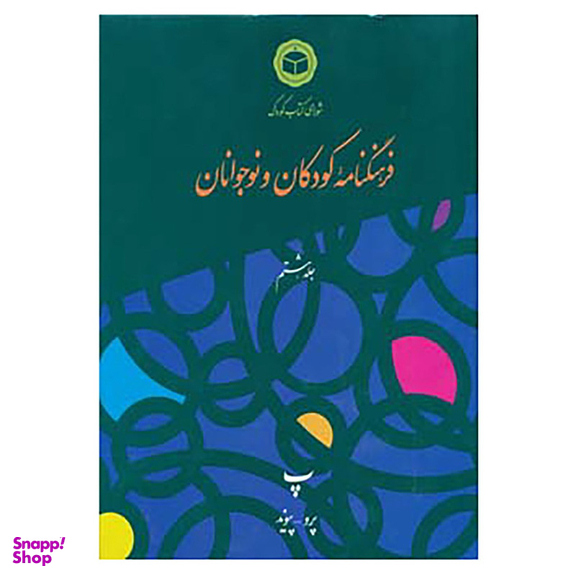 کتاب فرهنگنامه کودکان و نوجوانان 8 اثر شورای کتاب کودک