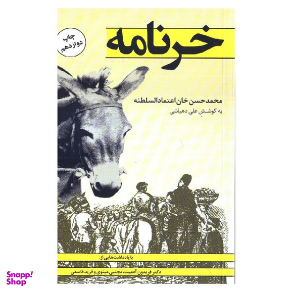 کتاب خرنامه اثر محمد حسن خان اعتمادالسلطنه انتشارات کتاب پنجره