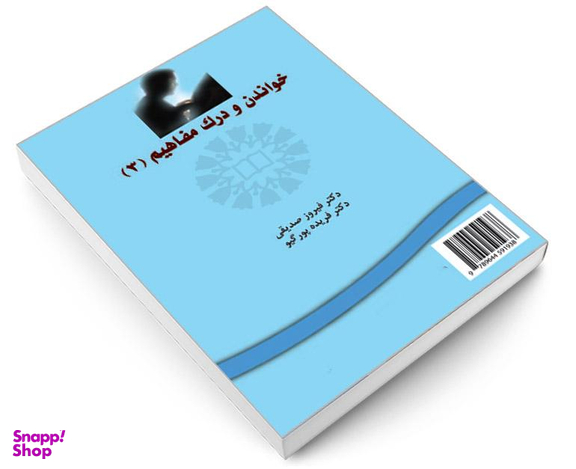 کتاب خواندن و درک مفاهیم (3) اثر فیروز صدیقی و فریده پور گیو نشر سمت