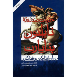 کتاب حکومت صد روزه ناپلئون بناپارت اثر دومینیک دو ویلپن نشر امیر کبیر