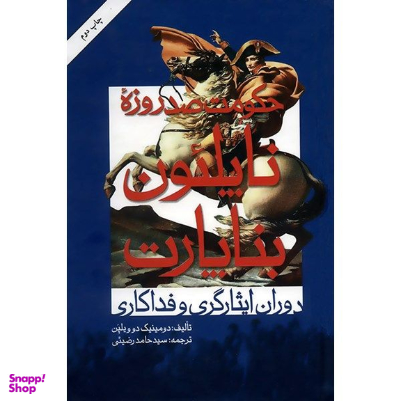 کتاب حکومت صد روزه ناپلئون بناپارت اثر دومینیک دو ویلپن نشر امیر کبیر