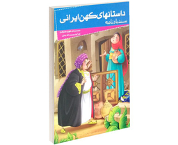 کتاب داستان های کهن ایرانی سندباد نامه اثر محمد بن علی ظهیری سمرقندی نشر خلاق